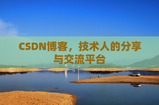 CSDN博客，技术人的分享与交流平台